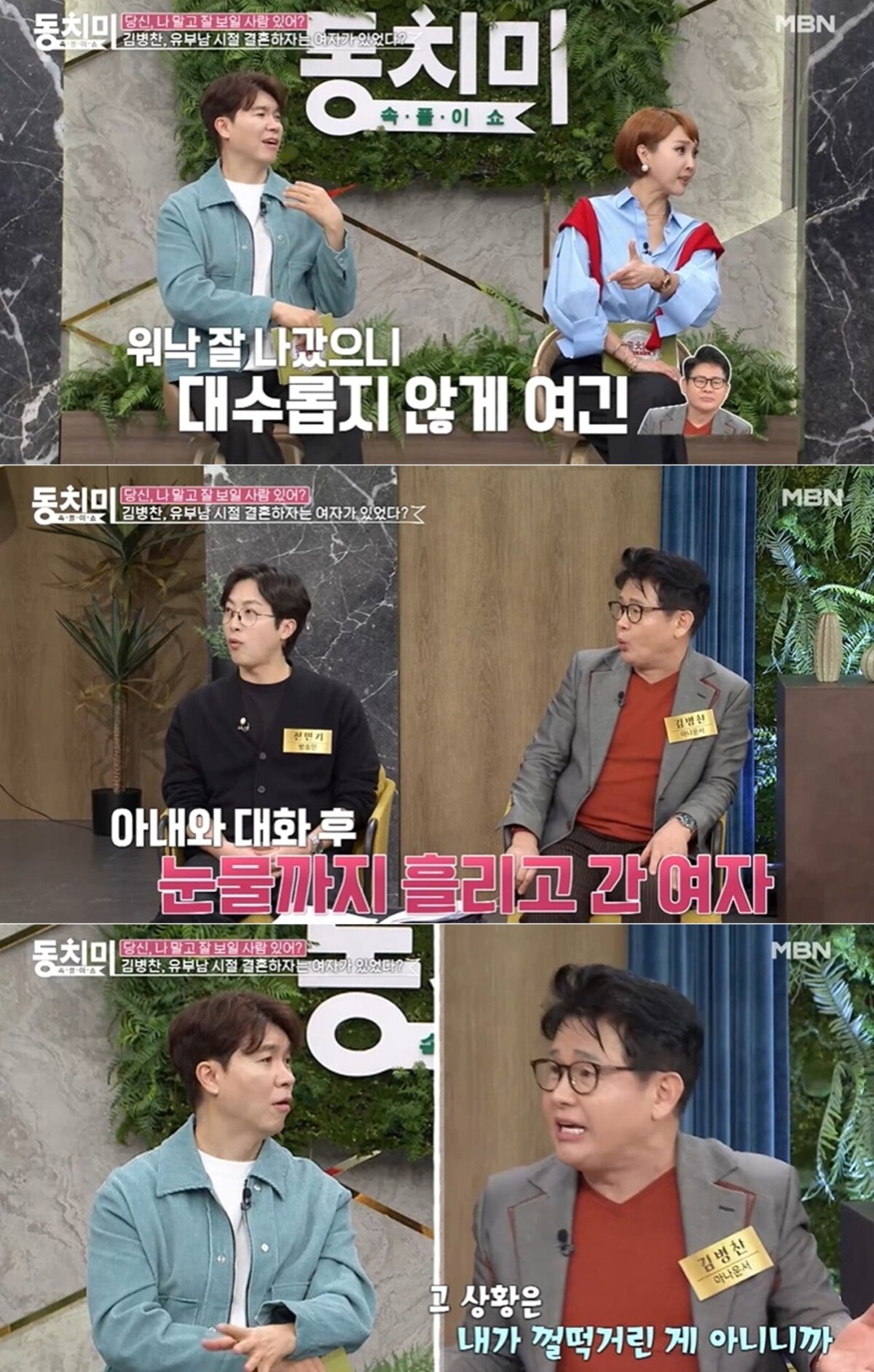 MBN '속풀이쇼 동치미' 방송 화면 갈무리