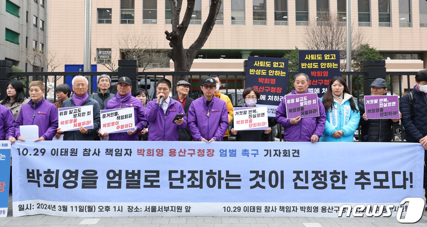 본문 이미지 - 10.29 이태원 참사 유가족협의회 회원들이 11일 서울 마포구 서울서부지방법원 앞에서 가진 기자회견에서 박희영 용산구청장을 엄벌할 것을 촉구하고 있다. 이들은 공황장애를 주장하며 보석 출감한 박 구청장이 유가족들에게 행패를 부린 단체 야유회에 출정 인사를 챙기는 등 사죄와 자숙 없는 시간을 보내고 있다고 주장했다. 2024.3.11/뉴스1 ⓒ News1 신웅수 기자