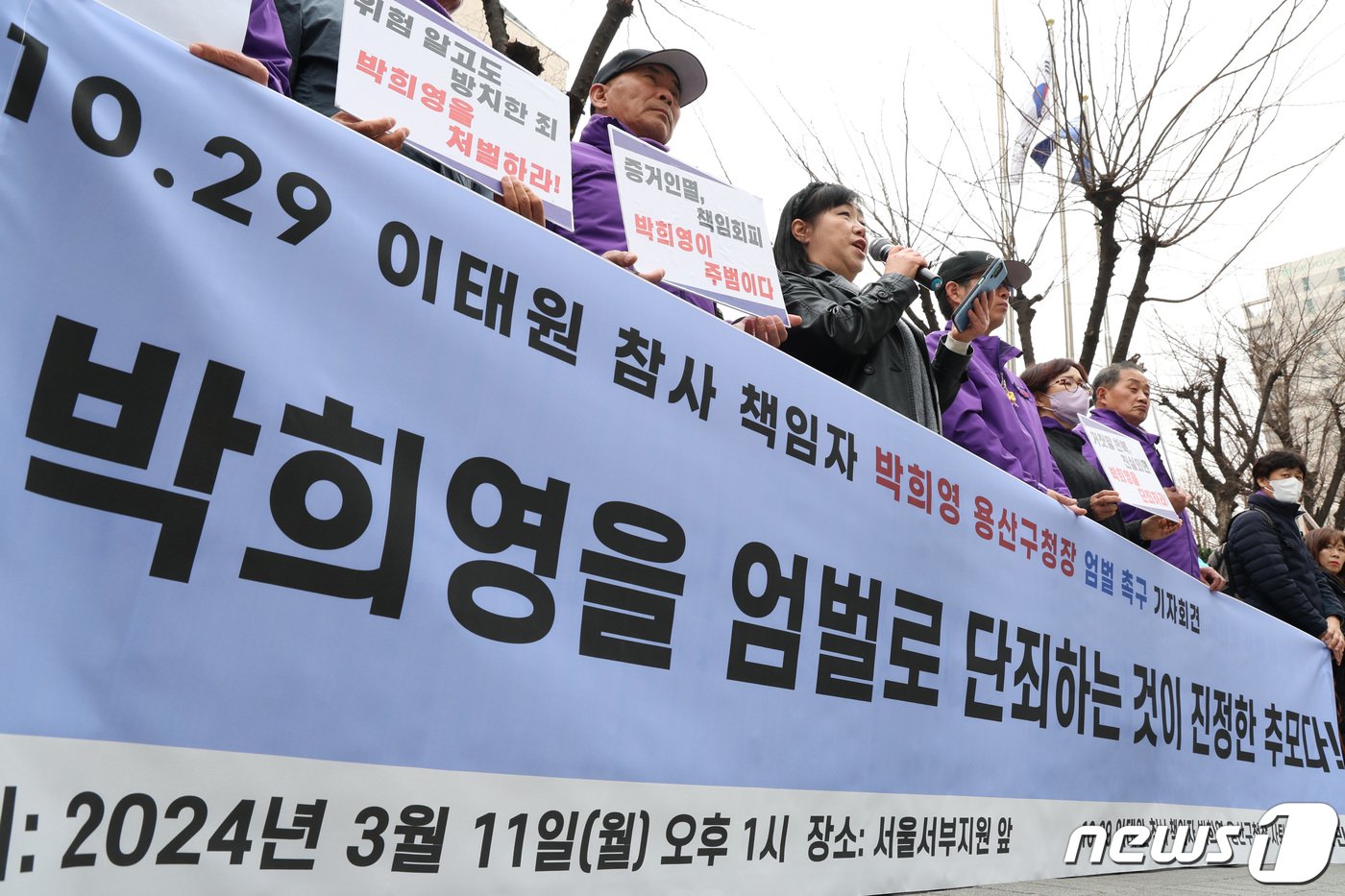 본문 이미지 - 10.29 이태원 참사 유가족협의회 회원들이 11일 서울 마포구 서울서부지방법원 앞에서 가진 기자회견에서 박희영 용산구청장을 엄벌할 것을 촉구하고 있다. 이들은 공황장애를 주장하며 보석 출감한 박 구청장이 유가족들에게 행패를 부린 단체 야유회에 출정 인사를 챙기는 등 사죄와 자숙 없는 시간을 보내고 있다고 주장했다. 2024.3.11/뉴스1 ⓒ News1 신웅수 기자