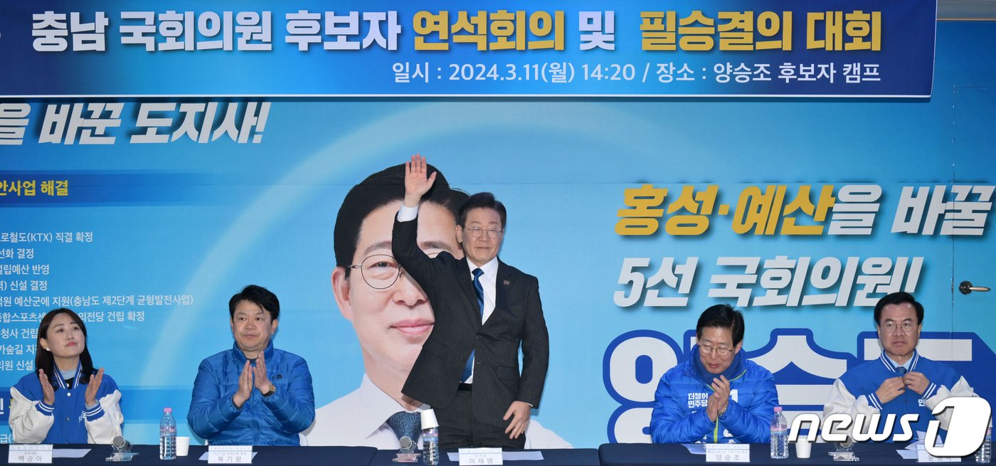 본문 이미지 - 이재명 더불어민주당 대표가 11일 오후 충남 홍성 양승조 후보 선거사무실에서 열린 홍성·예산 후보자 연석회의 및 필승 결의대회에 참석해 인사하고 있다. (공동취재) 2024.3.11/뉴스1 ⓒ News1 임세영 기자