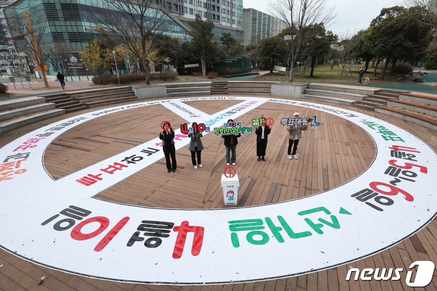 제22대 국회의원 선거를 29일을 앞둔 지난 12일 광주 서구 치평동 평화공원에서 광주시 선관위 관계자들이 투표참여 캠페인을 펼치고 있다.2024.3.12/뉴스1 ⓒ News1 김태성 기자