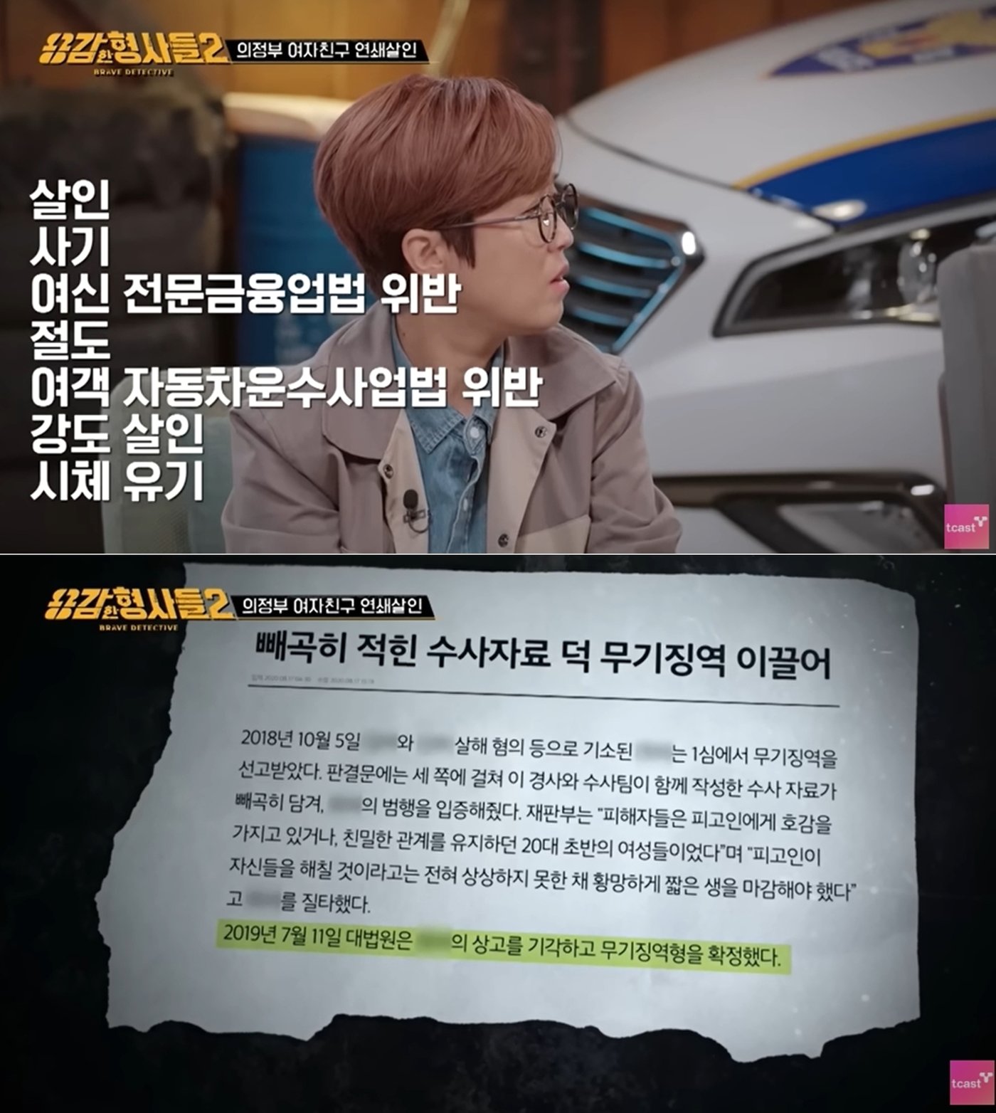 본문 이미지 - 최 씨는 2심 판결에도 불복해 상고했지만 대법원의 결론도 무기징역이었다. 용감한 형사들 2 방송 화면 갈무리