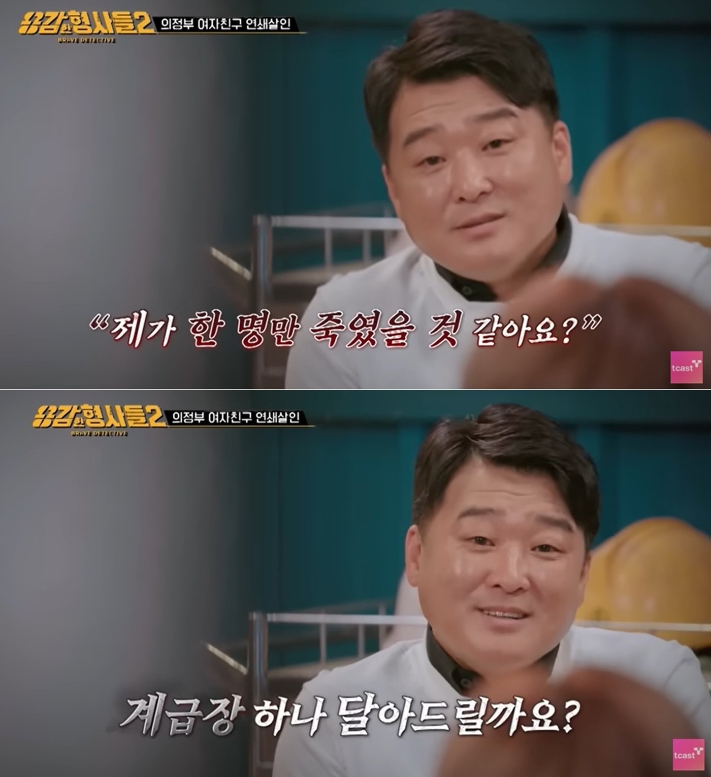본문 이미지 - 최 씨는 구치소에서 구속수감 중 체포영장이 집행돼 경찰에서 다시 조사받은 최초의 범죄사례로 기록됐다. 용감한 형사들2 방송 화면 갈무리