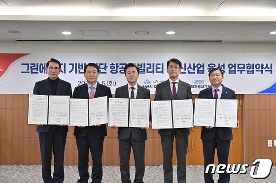 본문 이미지 - 지난 5일 충남도청에서 열린 항공모빌리티 신산업 육성을 위한 업무협약을 체결하고 기념촬영을 하고 있다. 이완섭 서산시장(왼쪽부터), 성일종 의원, 김태흠 충남지사, 현대차그룹 김동욱 부사장, 김맹호 서산시의회 의장. (충남도 제공) /뉴스1