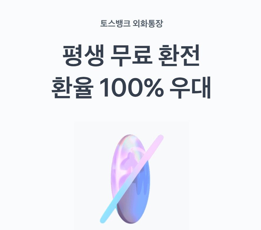 본문 이미지 - 토스뱅크는 환전수수료 100% 우대 외환 통장을 운영하고 있다.(토스뱅크 홈페이지 갈무리)