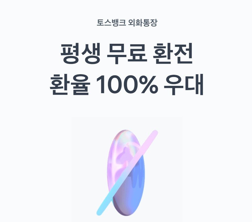 토스뱅크는 환전수수료 100% 우대 외환 통장을 운영하고 있다.&#40;토스뱅크 홈페이지 갈무리&#41;