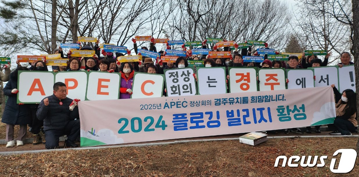  경주시 황성동 주민들이 황성공원에서 플로깅 행사를 마친 후 2025 APEC 정상회의 유치를 희망하며 구호를 외치고 있다. &#40;경주시제공&#41;2024.3.13/뉴스1