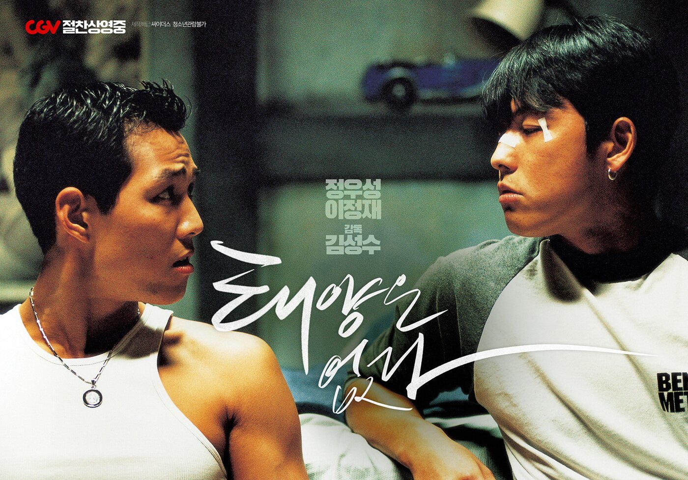 본문 이미지 - '태양은 없다' 포스터