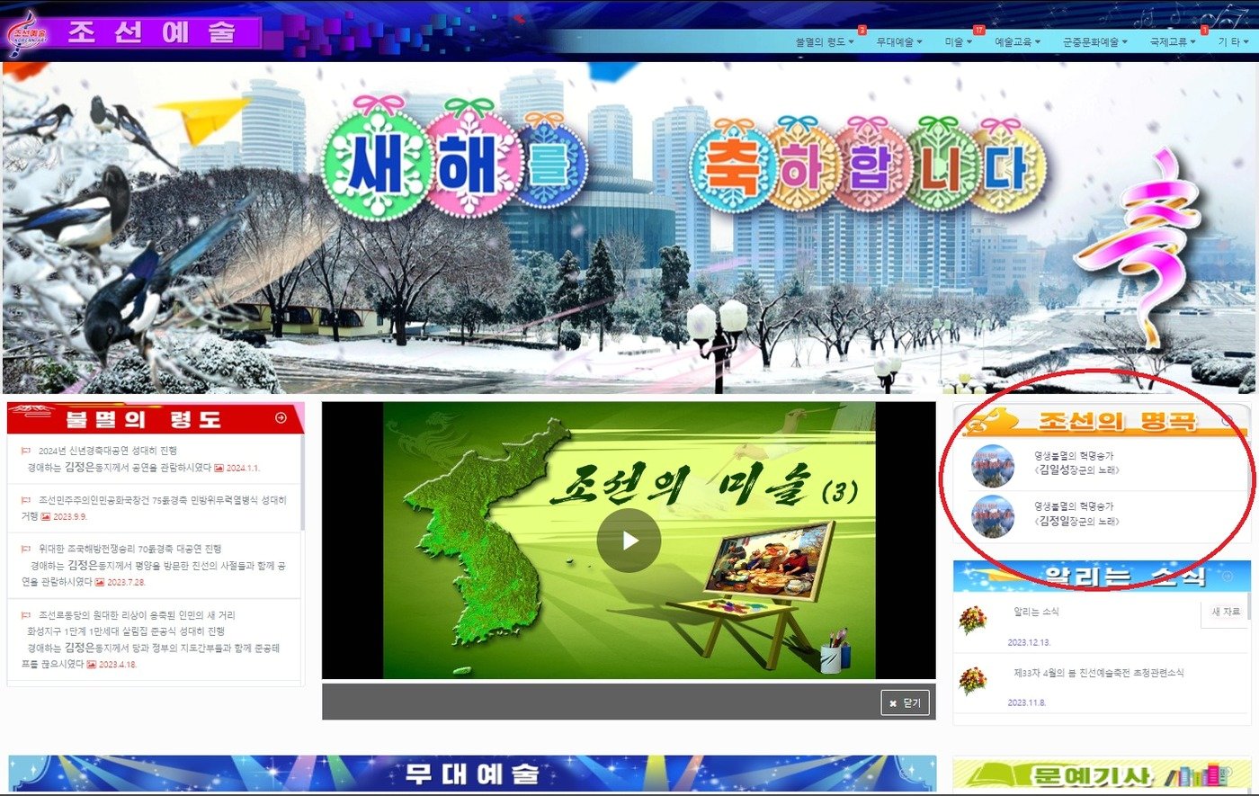 본문 이미지 - 개편되기 전인 1월 초  '조선예술' 사이트에서 화면 오른쪽 상단 '조선의 명곡'에 김일성, 김정일, 김정일 찬양가가 있었다. (조선예술 홈페이지 갈무리)