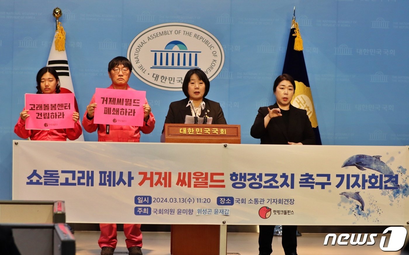 윤미향 의원과 핫핑크돌핀스가 13일 국회에서 쇼돌고래 폐사 거제씨월드 행정조치 촉구 기자회견을 하고 있다.&#40;의원실 제공&#41; ⓒ 뉴스1