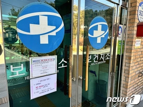 본문 이미지 -  13일 찾은 장수군 계북면 보건지소 출입문에는 공보의 파견에 따른 진료 축소에 관한 안내문이 붙어있다. 2024.03.13/뉴스1 김경현 기자