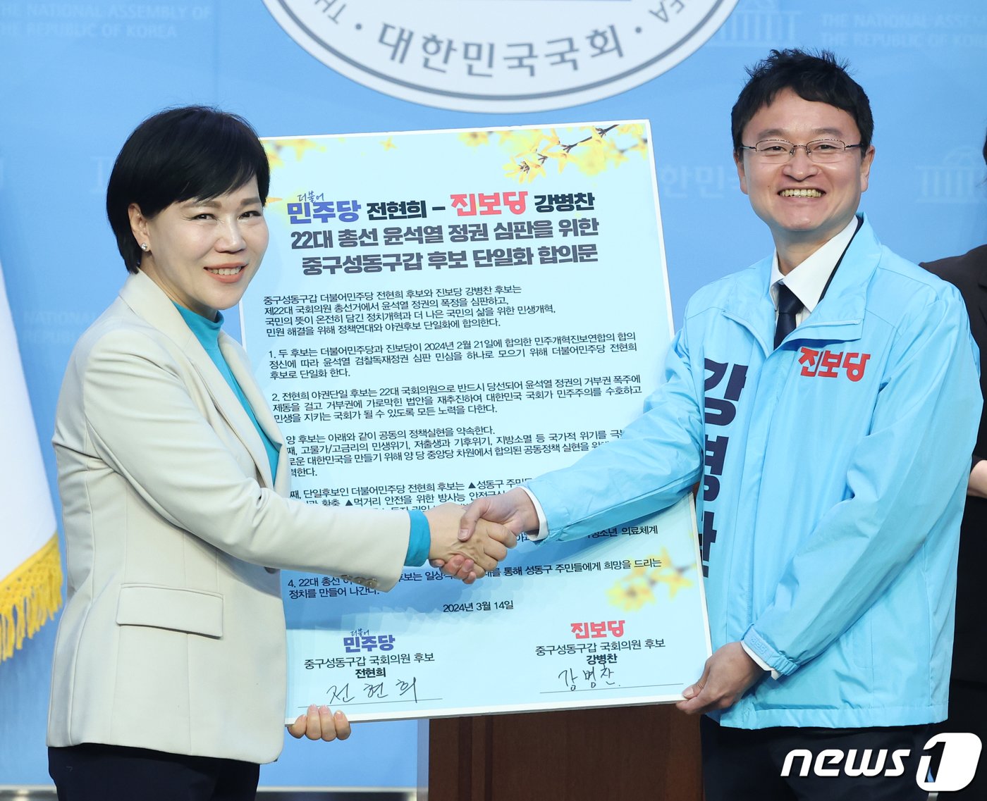 본문 이미지 - 전현희 더불어민주당 서울 중구성동구갑 후보가 14일 서울 여의도 국회에서 열린 제22대 총선 서울 중구성동구갑 후보 단일화 기자회견에서 강병찬 진보당 후보와 손을 잡고 있다. 2024.3.14/뉴스1 ⓒ News1 ,송원영 기자