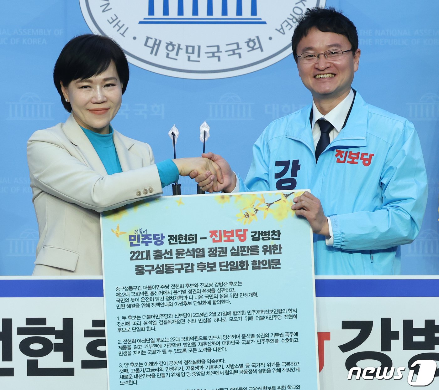 본문 이미지 - 전현희 더불어민주당 서울 중구성동구갑 후보가 14일 서울 여의도 국회에서 열린 제22대 총선 서울 중구성동구갑 후보 단일화 기자회견에서 강병찬 진보당 후보와 손을 잡고 있다. 2024.3.14/뉴스1 ⓒ News1 ,송원영 기자