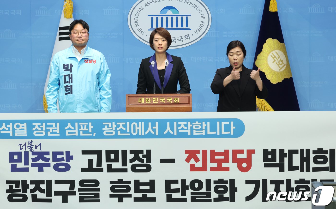본문 이미지 - 고민정 더불어민주당 서울 광진을 후보가 14일 서울 여의도 국회에서 열린 제22대 총선 서울 광진을 박대희 진보당 후보와의 단일화 기자회견에서 발언을 하고 있다. 2024.3.14/뉴스1 ⓒ News1 송원영 기자