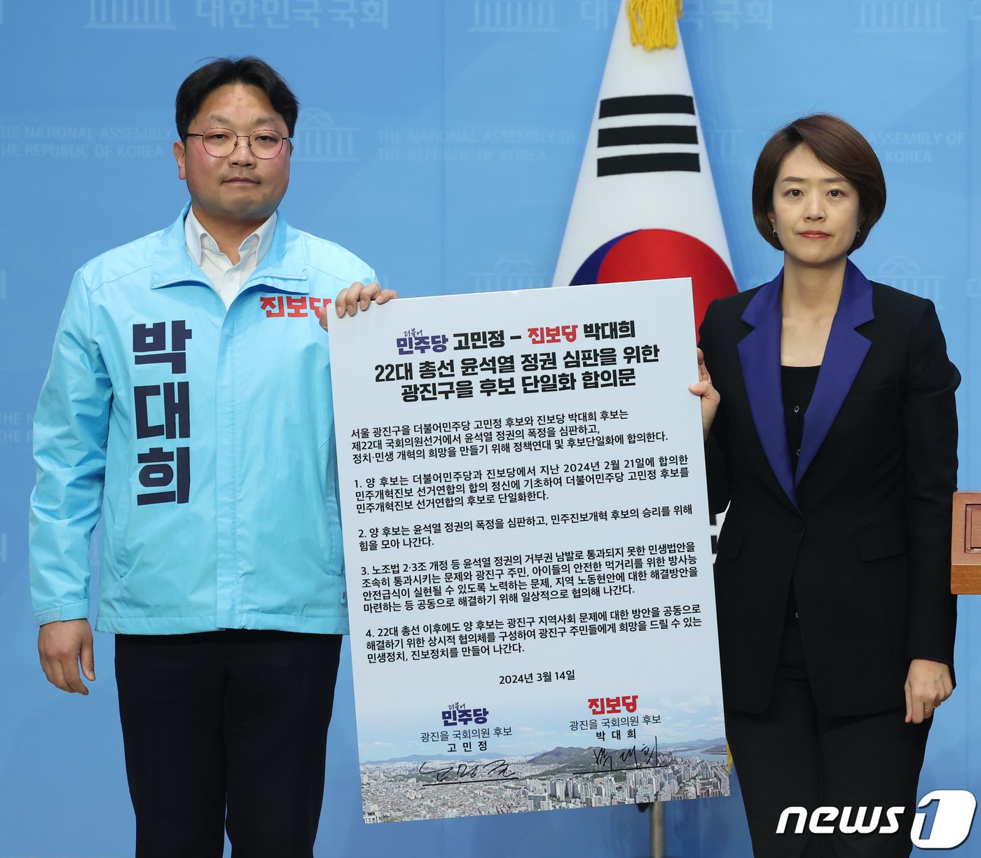 본문 이미지 - 고민정 더불어민주당 서울 광진을 후보가 14일 서울 여의도 국회에서 열린 제22대 총선 서울 광진을 후보 단일화 기자회견에서 박대희 진보당 후보와 함께 단일화 합의문을 들고 있다. 2024.3.14/뉴스1 ⓒ News1 송원영 기자