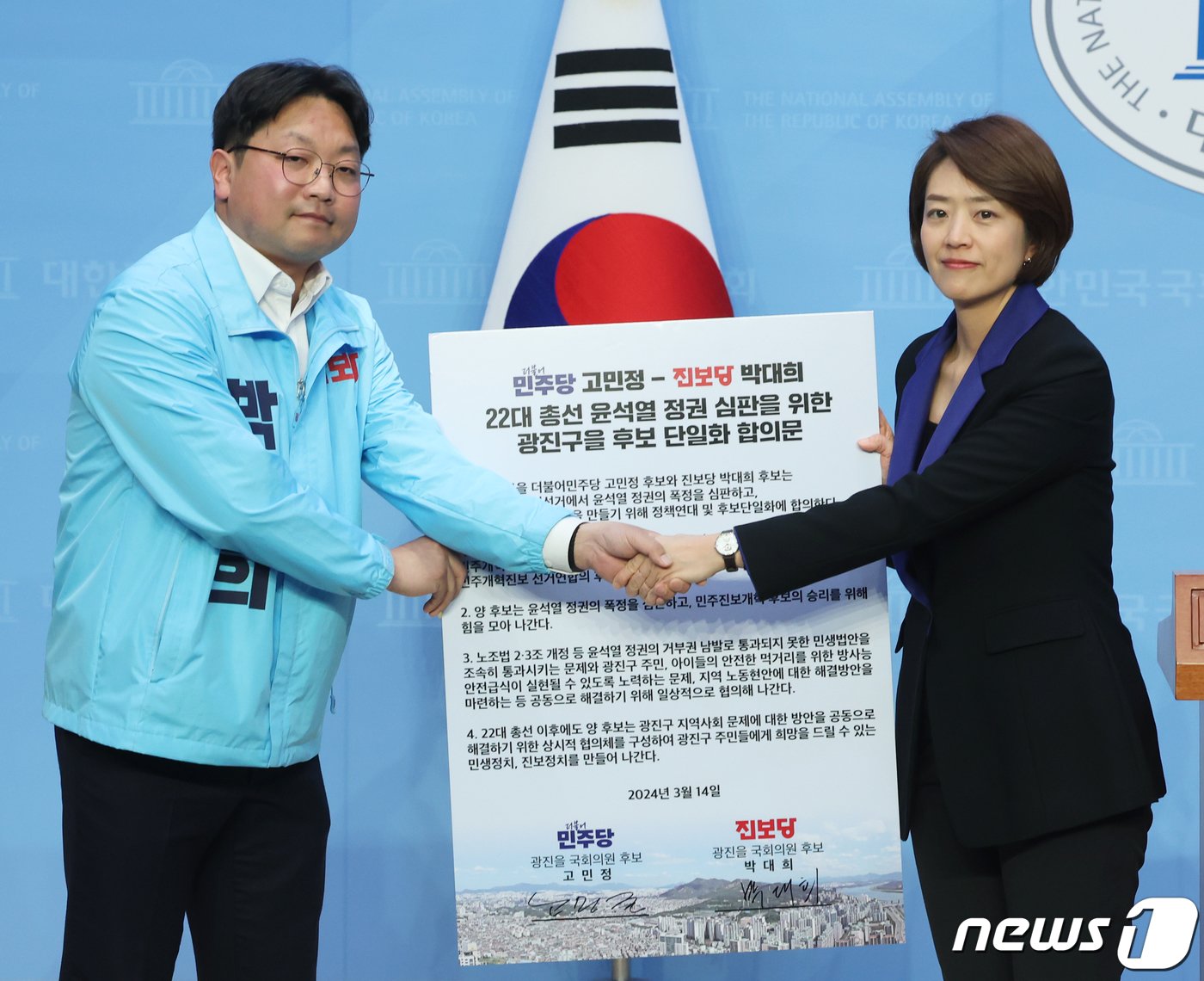 본문 이미지 - 고민정 더불어민주당 서울 광진을 후보가 14일 서울 여의도 국회에서 열린 제22대 총선 서울 광진을 후보 단일화 기자회견에서 박대희 진보당 후보와 손을 잡고 있다. 2024.3.14/뉴스1 ⓒ News1 송원영 기자