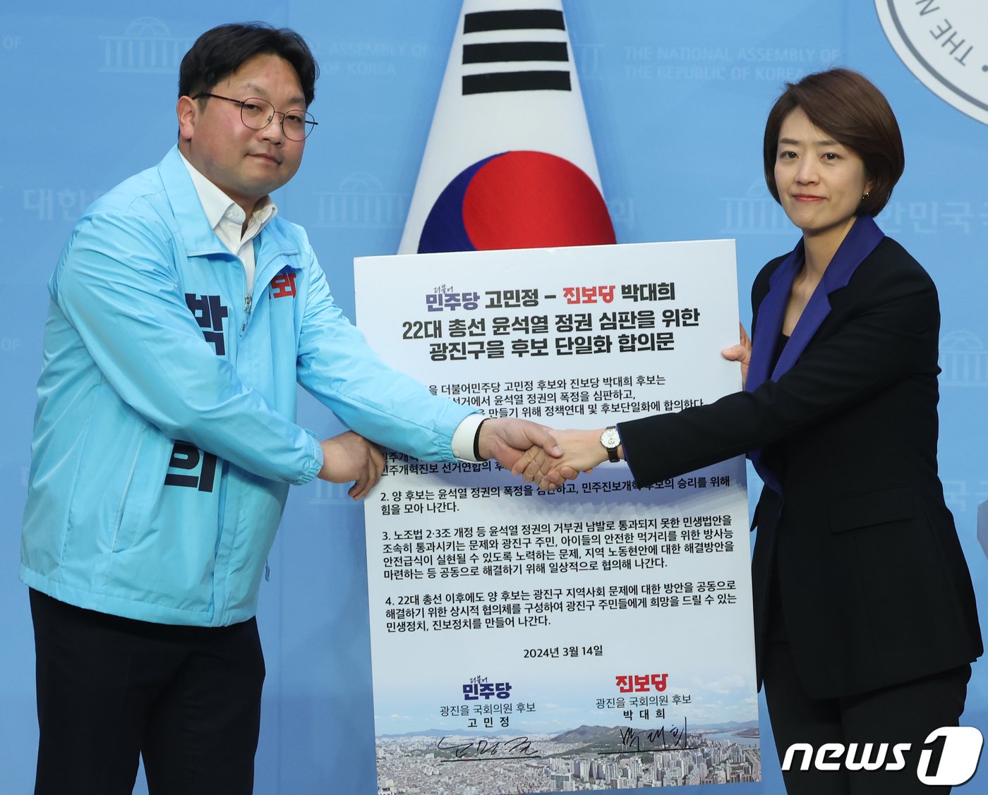 본문 이미지 - 고민정 더불어민주당 서울 광진을 후보가 14일 서울 여의도 국회에서 열린 제22대 총선 서울 광진을 후보 단일화 기자회견에서 박대희 진보당 후보와 손을 잡고 있다. 2024.3.14/뉴스1 ⓒ News1 송원영 기자