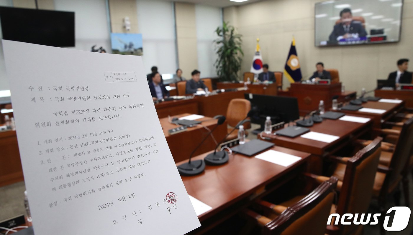 본문 이미지 - 15일 오전 서울 여의도 국회에서 열린 국방위원회 전체회의에 해병대 수사 외압 의혹을 받고 있는 이종섭 전 국방부 장관과 관련한 국방위원회 전체회의 개회 요구서가 놓여 있다. 이날 국방위 전체회의에는 국민의힘 의원들이 불참했다. 2024.3.15/뉴스1 ⓒ News1 임세영 기자