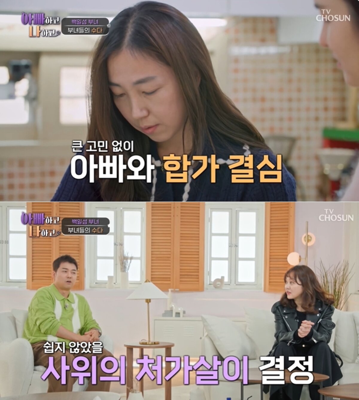 TV조선 '아빠하고 나하고' 방송 화면 갈무리