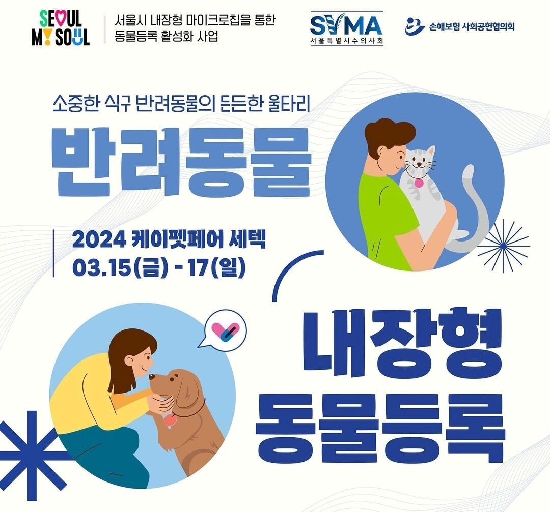 본문 이미지 - 서울시는 서울시수의사회, 손해보험 사회공헌협의회와 함께 내장형 동물등록을 지원한다(서울시 제공). ⓒ 뉴스1