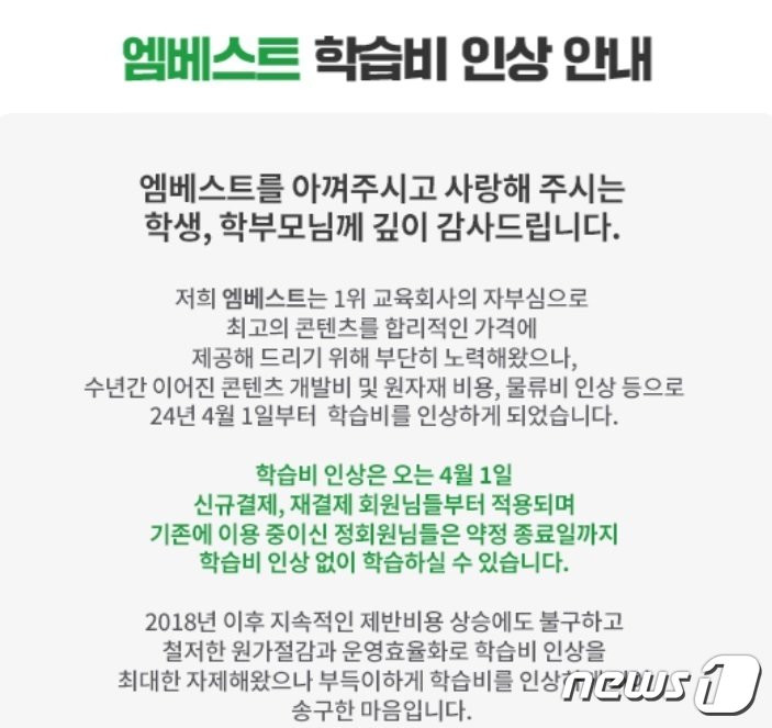 본문 이미지 - 메가스터디교육 중등 인강 '엠베스트' 가격 인상 공지문. (엠베스트 홈페이지 갈무리)