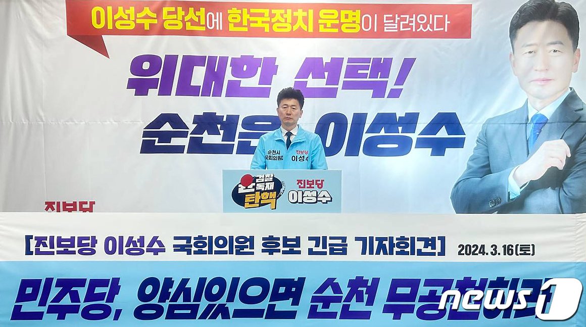 본문 이미지 - 이성수 진보당 전남 순천·광양·곡성·구례갑 국회의원 후보(54)가 16일 긴급 기자회견을 열고 발언을 하고 있다.(진보당 제공)2024.3.16/뉴스1