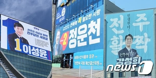 본문 이미지 - 전북 전주을에선 더불어민주당과 국민의힘, 진보당이 4·10 총선 3파전을 벌인다. 사진은 왼쪽부터 이성윤 민주당 후보·정운천 국민의힘 후보·강성희 진보당 후보 선거 사무소 전경.2024.3.17/이밝음 기자