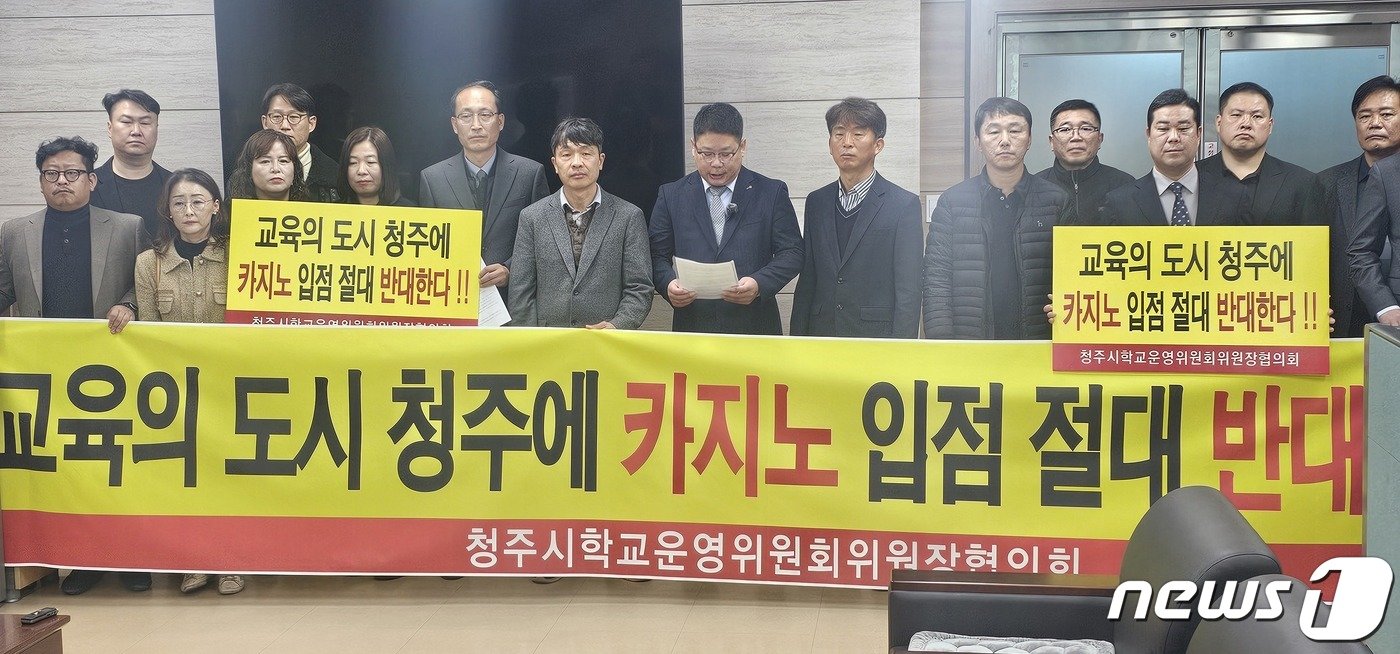 18일 청주시학교운영위원장협의회는 충북교육청에서 기자회견을 열고 카지노 입점 반대를 주장하고 있다.2024.3.18./뉴스1 ⓒ News1 이성기 기자