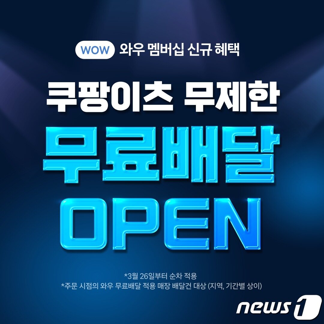 본문 이미지 - 쿠팡이츠 '무제한 무료배달' 시작(쿠팡 제공)