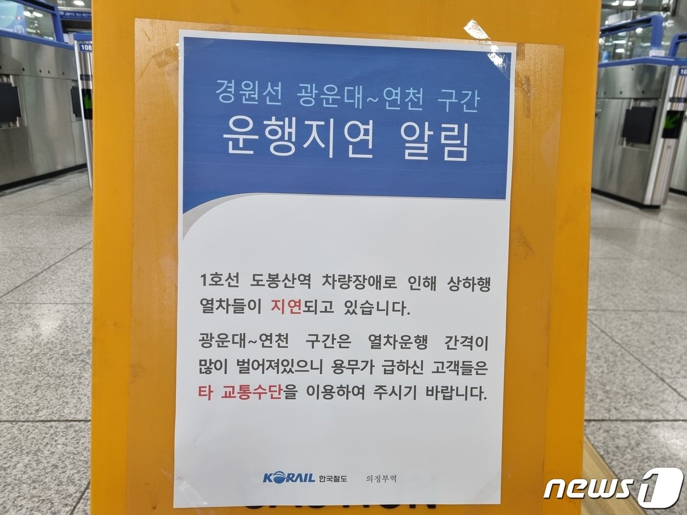 18일 오후 경기 의정부시 전철 1호선 의정부역에 경원선 광운대~연천 구간 운행 지연을 알리는 안내판이 설치돼 있다.2024.03.18. ⓒ News1 양희문 기자