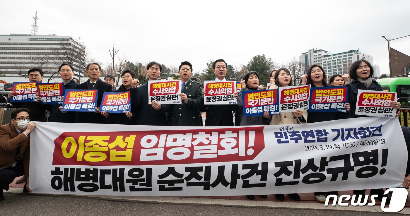 윤영덕 더불어민주연합 공동대표를 비롯한 비례 후보자 등이 19일 용산 대통령실 앞에서 기자회견을 열고 해병대원 순직사건 진상규명 및 이종섭 주호주대사의 임명 철회를 촉구하고 있다. 2024.3.19/뉴스1 ⓒ News1 유승관 기자