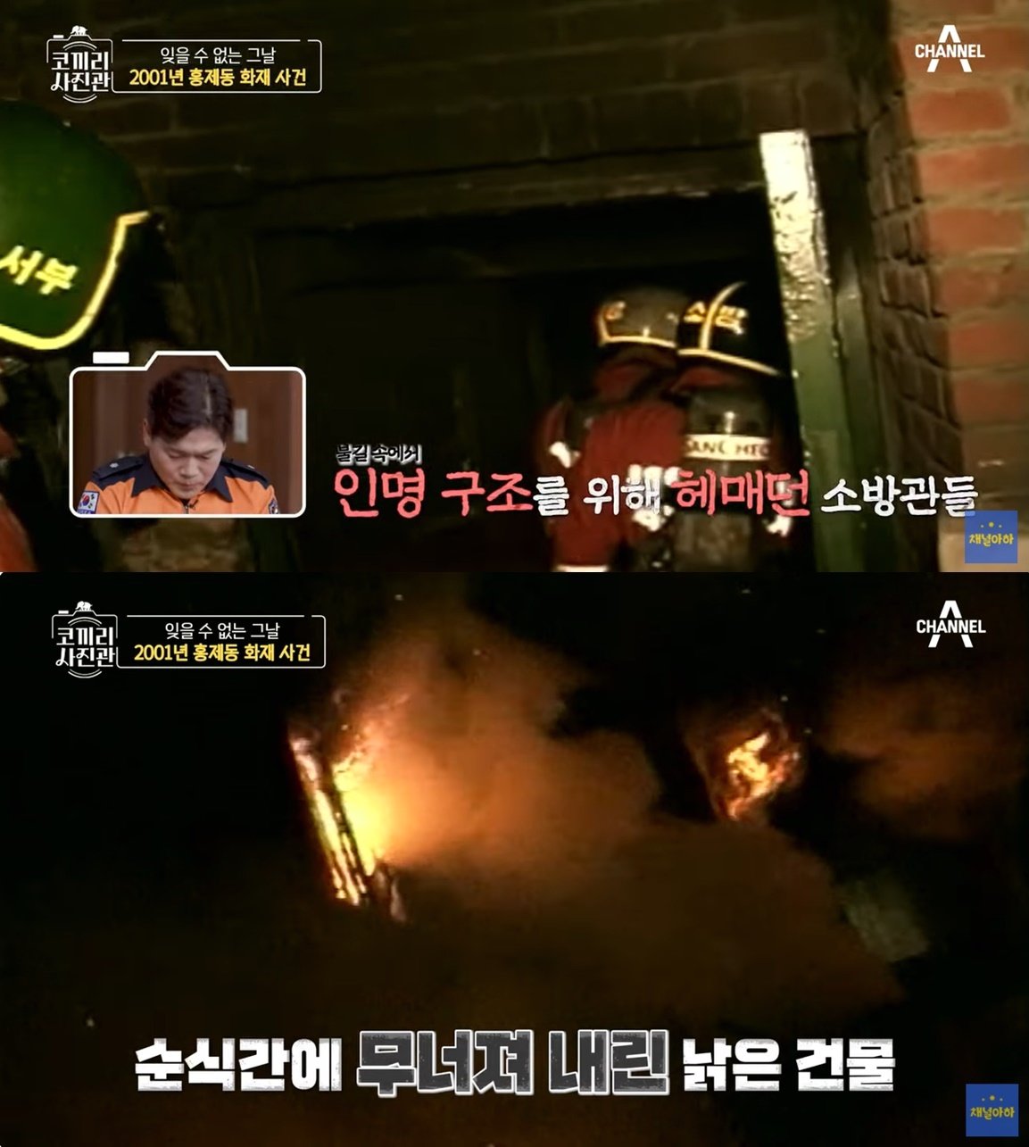 본문 이미지 - 인명 구조 중 건물이 무너지는 모습. (채널A 갈무리)