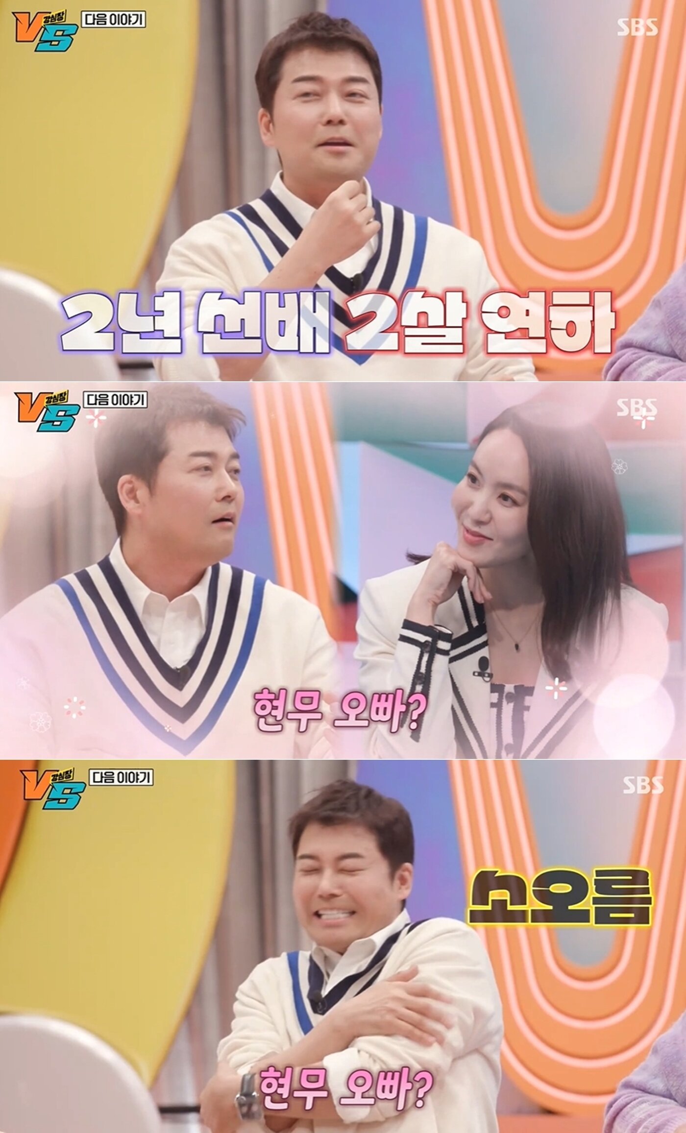 본문 이미지 - SBS '강심장VS' 방송 화면 갈무리