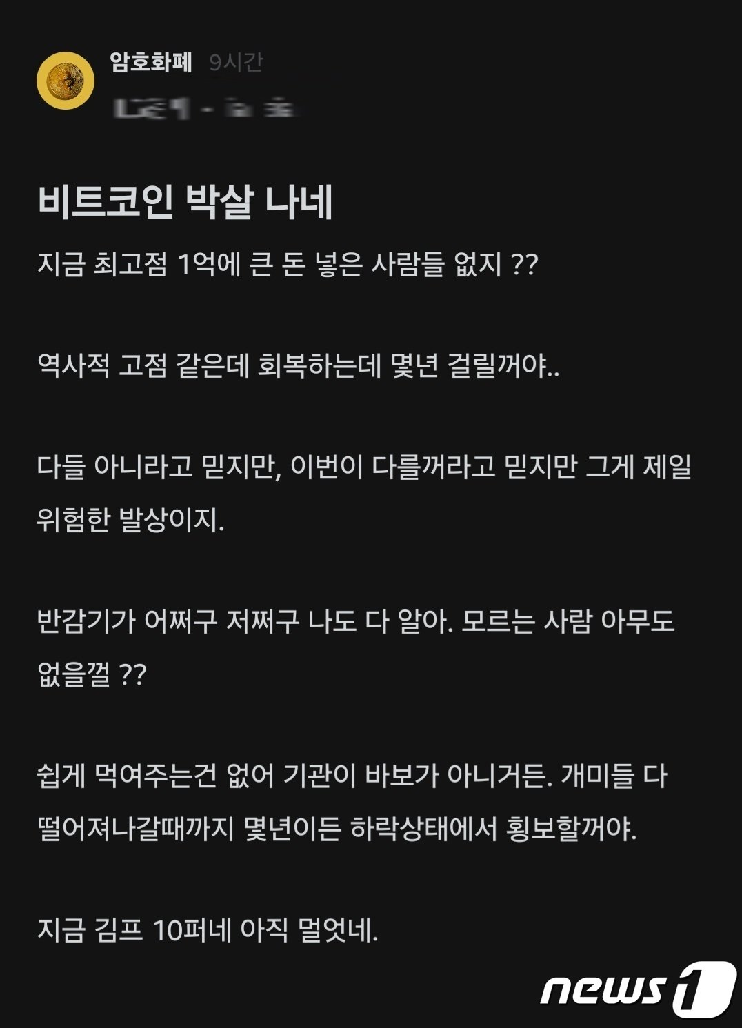 본문 이미지 - 20일 블라인드 커뮤니티에서 올라온 비트코인 관련 글. (블라인드 갈무리)