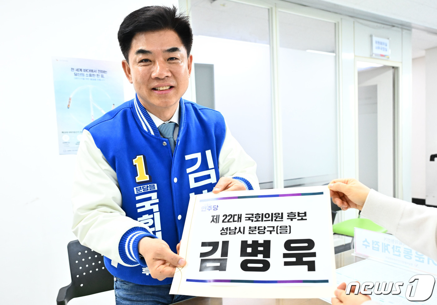 (성남=뉴스1) 김영운 기자 = 제22대 국회의원 선거 경기 성남 분당을에 출마한 김병욱 더불어민주당 후보가 21일 오전 경기 성남시 분당구선거관리위원회에서 후보자 등록을 하고 있 …