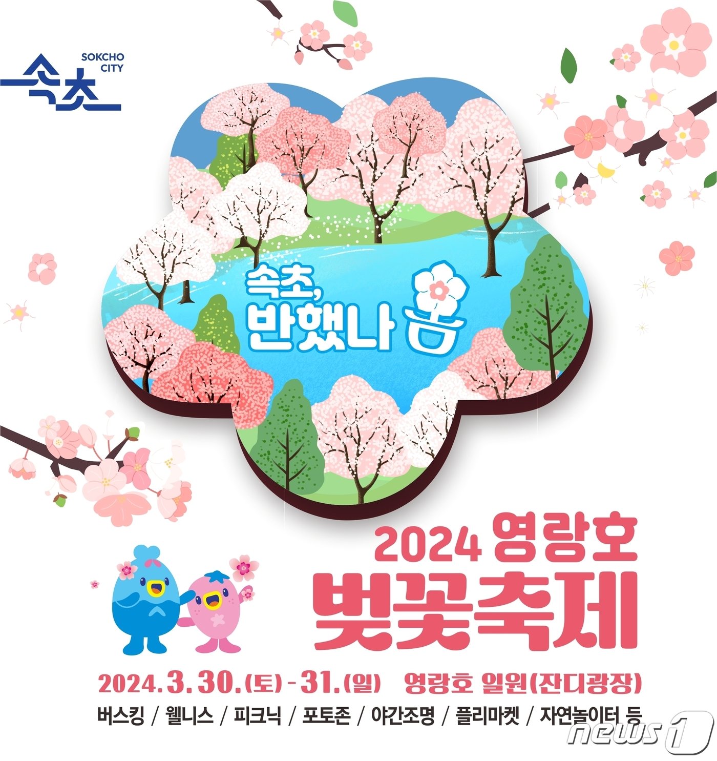본문 이미지 - 제1회 속초 영랑호 벚꽃축제.(속초시 제공) 2024.3.24/뉴스1