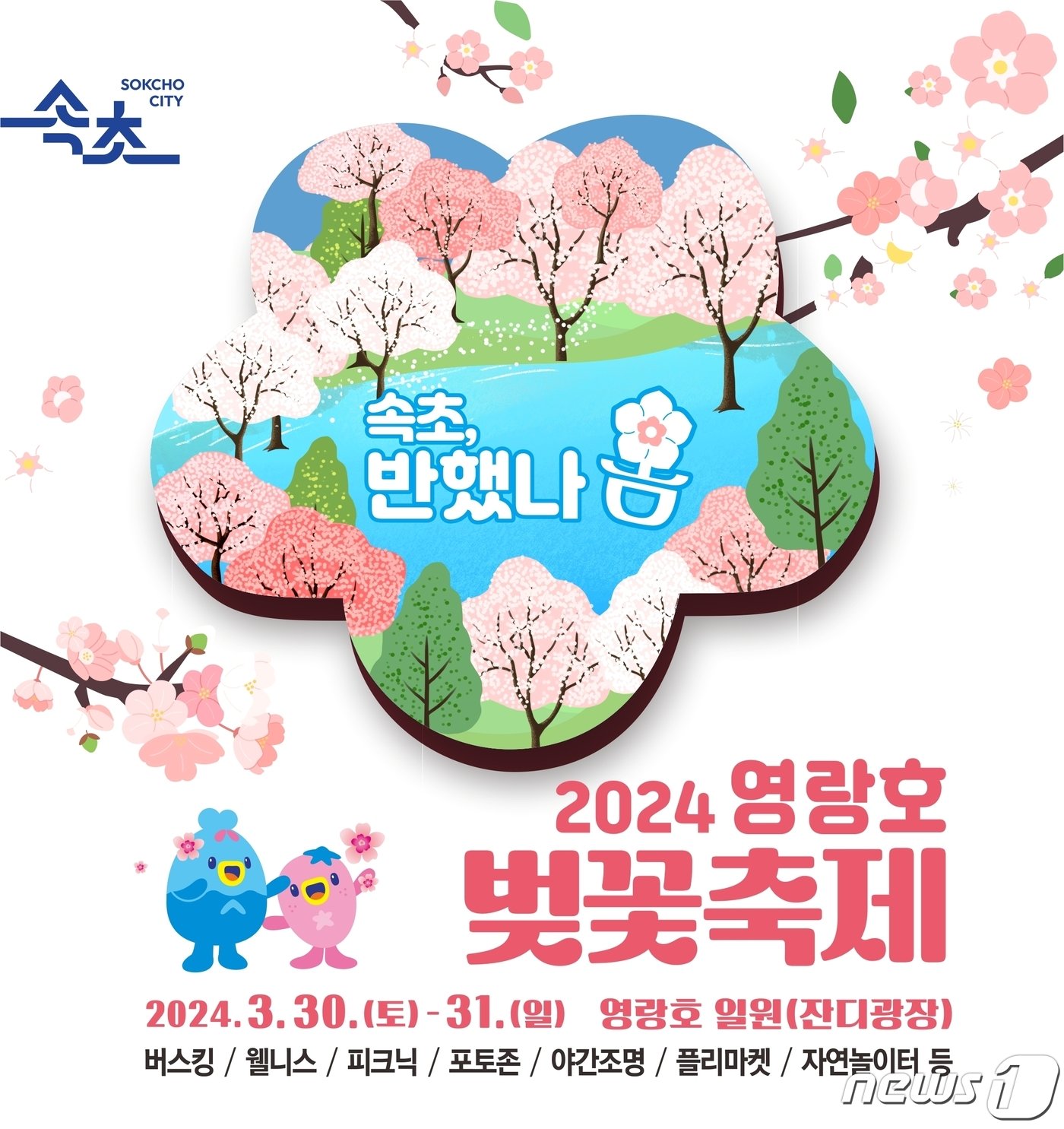 제1회 속초 영랑호 벚꽃축제.&#40;속초시 제공&#41; 2024.3.24/뉴스1