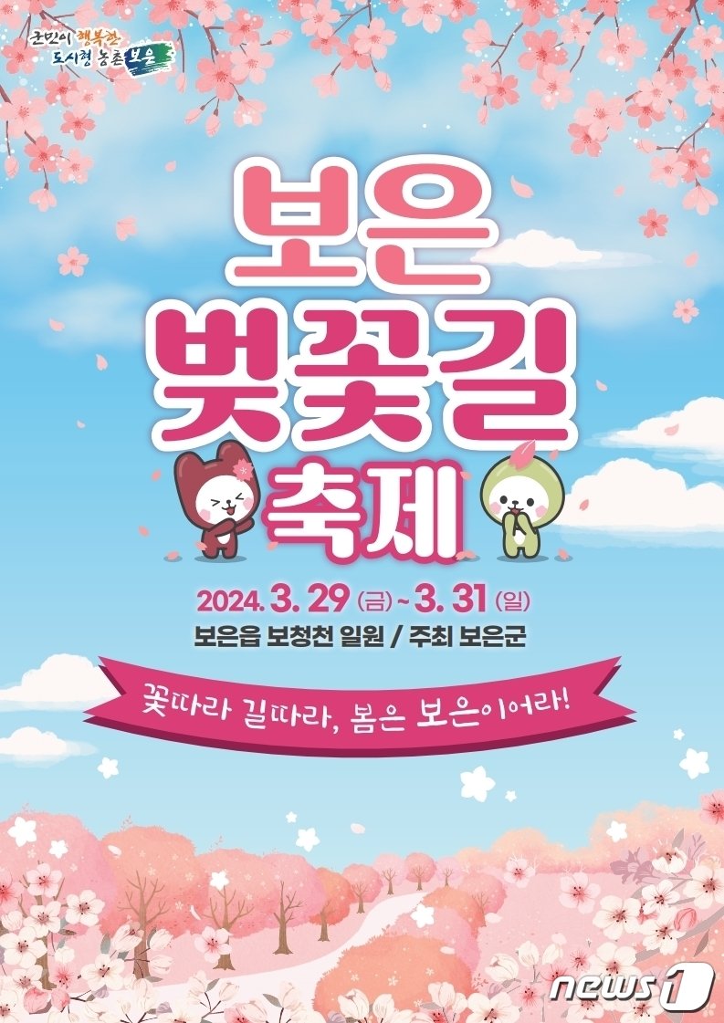본문 이미지 - 보은벚꽃길축제 홍보물. /뉴스1 