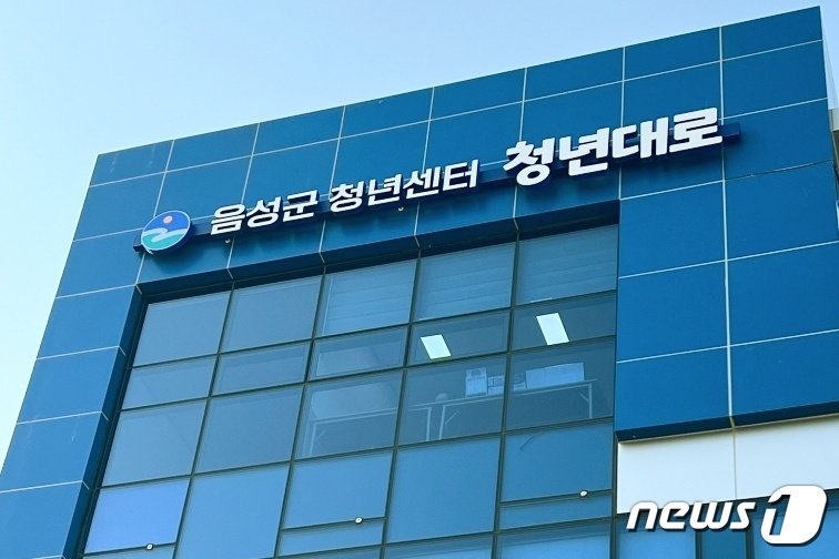 본문 이미지 -  음성군이 청년 취·창업 지원을 위해 문을 연 청년센터 '청년대로' 전경.(음성군 제공)2024.3.25/뉴스1