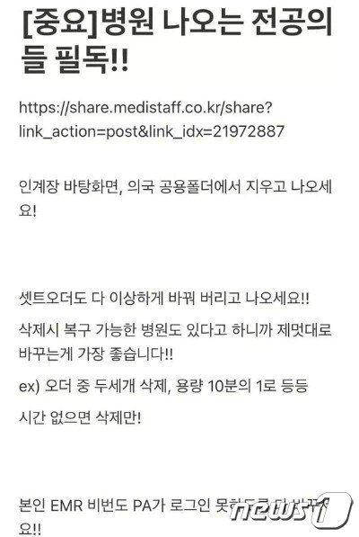 본문 이미지 - 메디스태프에 올라온 '전공의 자료삭제' 지침글 / 온라인 커뮤니티 갈무리