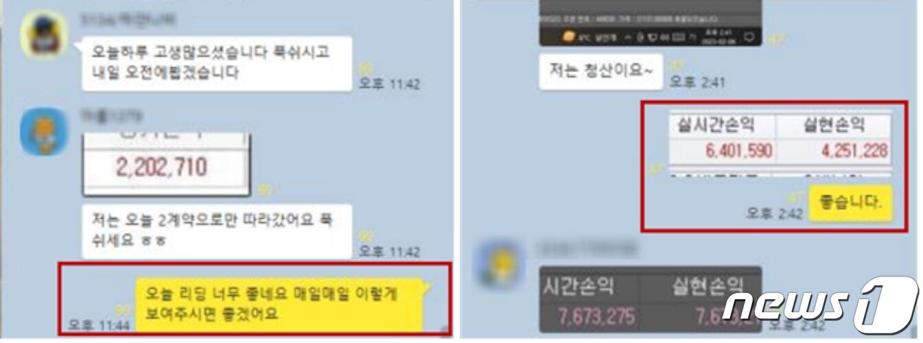 본문 이미지 - 범죄조직이 운영한 선물거래 리딩방&#40;서울동부지검 제공&#41;