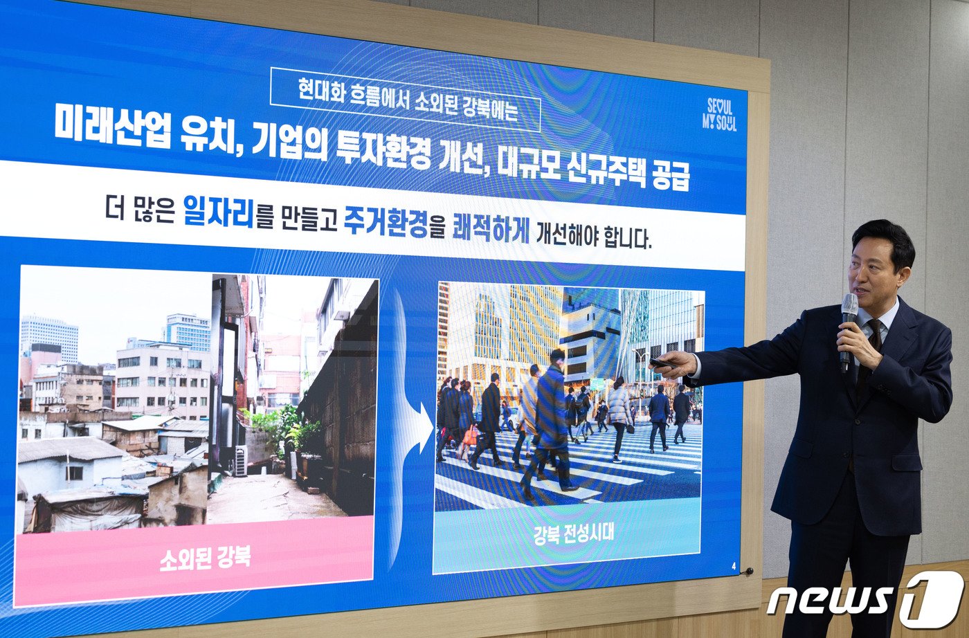 본문 이미지 - 오세훈 서울시장이 26일 오전 서울 중구 서울시청 브리핑룸에서 열린 '다시, 강북 전성시대' 기자설명회에서 발언을 하고 있다. 2024.3.26/뉴스1 ⓒ News1 이재명 기자