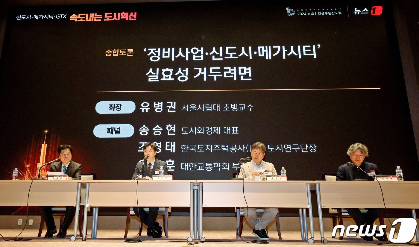 본문 이미지 - 26일 서울 여의도 한국거래소 컨퍼런스홀에서 열린 2024 뉴스1 건설부동산포럼에서 '정비사업·신도시·메가시티, 실효성 거두려면'을 주제로 토론이 진행되고 있다. 왼쪽부터 유병권 서울시립대 초빙교수, 송승현 도시와경제 대표, 조영태 한국토지주택공사 도시연구단장, 유정훈 대한교통학회 부회장. 10주년을 맞은 이번 건설부동산 포럼은 신도시·메가시티·GTX 속도내는 도시혁신을 주제로 개최됐다. 2024.3.26/뉴스1 ⓒ News1 장수영 기자