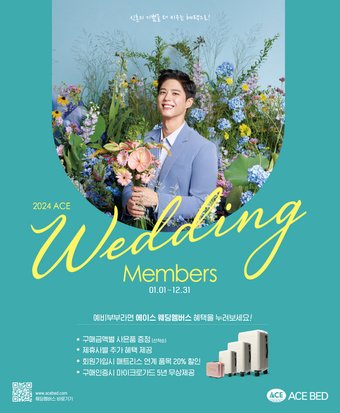 본문 이미지 -  에이스침대 2024 에이스 웨딩멤버스(에이스침대 제공)