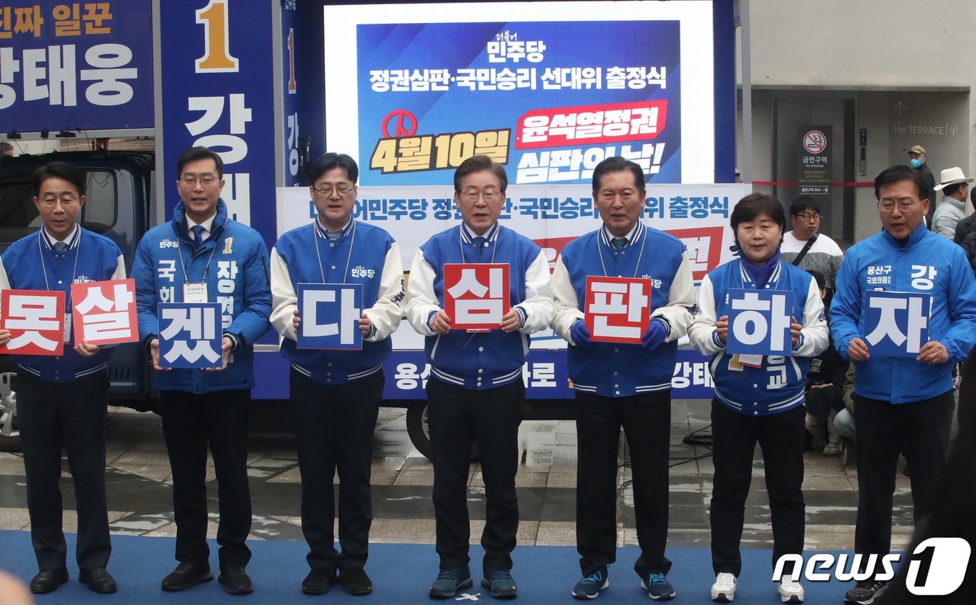 본문 이미지 - 이재명 더불어민주당 대표, 강태웅 서울 용산 후보 및 참석자들이 28일 오전 서울 용산구 용산역 앞에서 열린 더불어민주당 정권심판 국민승리 선거대책위원회 출정식에서 구호를 제창하고 있다. 2024.3.28/뉴스1 ⓒ News1 임세영 기자