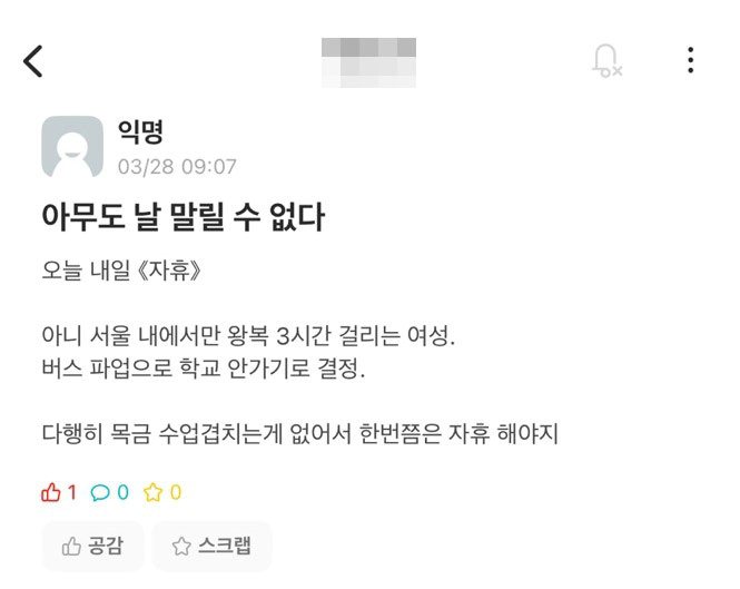 서울 지역 한 대학교 커뮤니티 &#39;에브리타임&#39; 게시판 &#40;에브라타임 갈무리&#41;