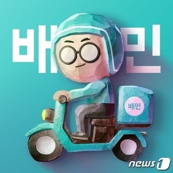 배달의민족 로고&#40;우아한형제들 제공&#41;