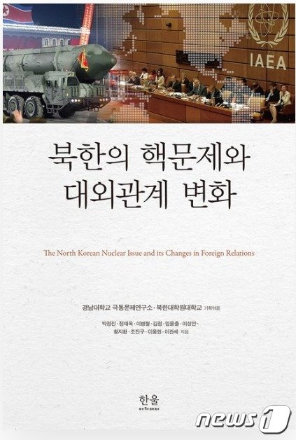 북한의 핵문제와 대외관계 변화 표지.