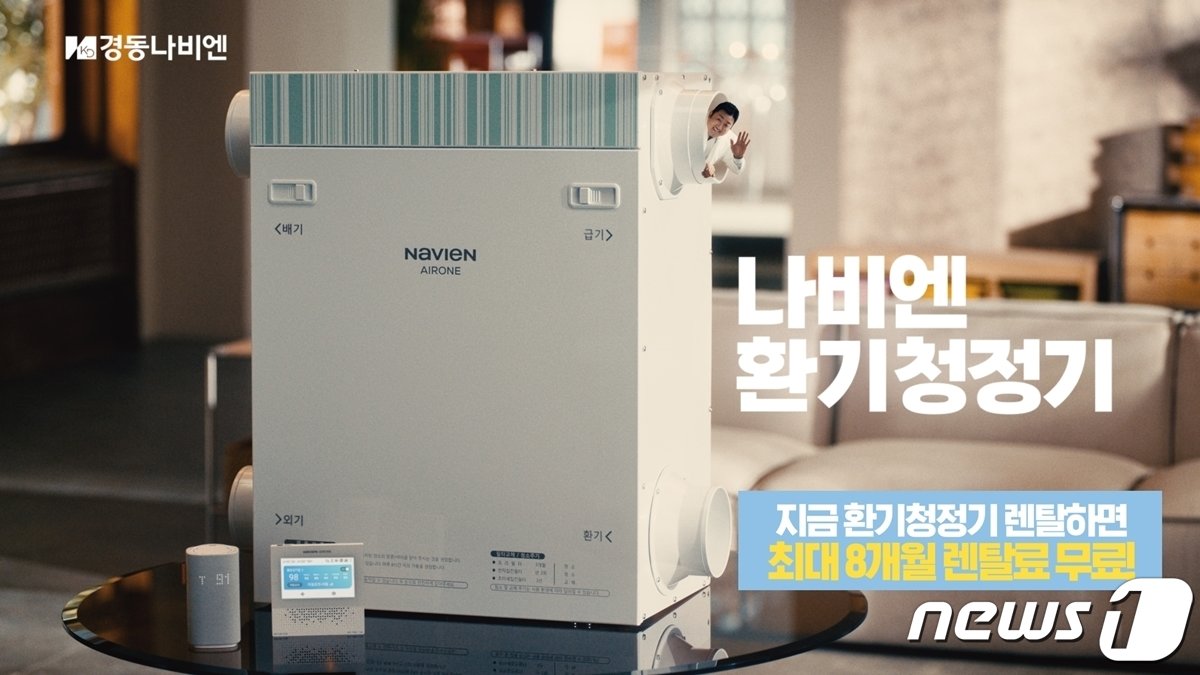 본문 이미지 -  경동나비엔 환기청정기 신규 TV광고_메인 카피 '돌고돌고돌고'(경동나비엔 제공) 