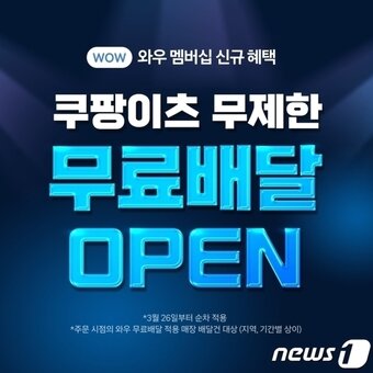 본문 이미지 - 쿠팡이츠 '무제한 무료배달' 순차 도입(쿠팡 제공) 2024.3.19/뉴스1 ⓒ News1 김민석 기자